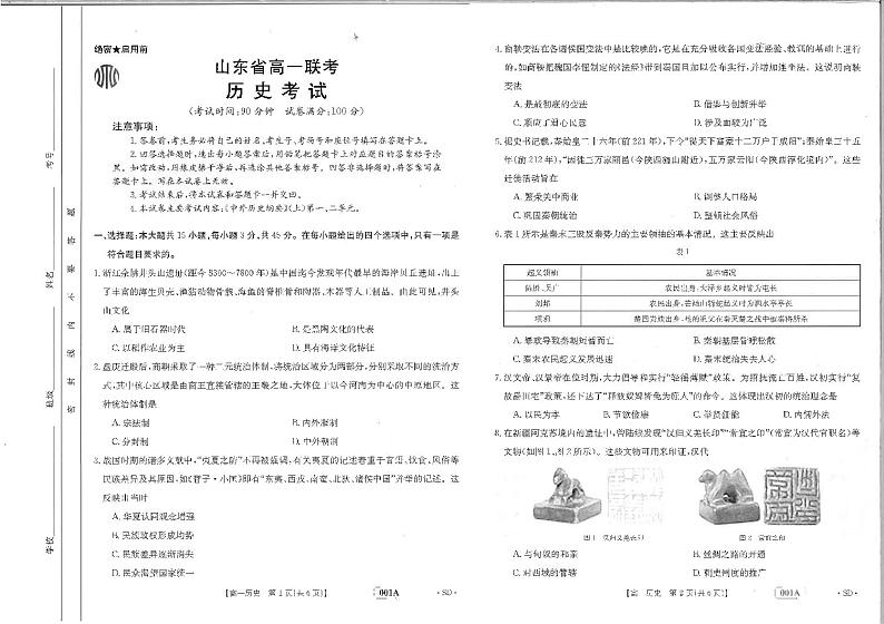 2023山东省高一上学期10月选科联考历史试题PDF版含答案01