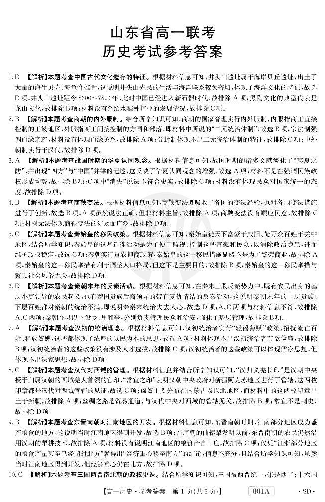 2023山东省高一上学期10月选科联考历史试题PDF版含答案01