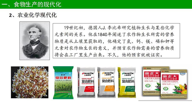 第3课 现代食物的生产、储备与食品安全课件课件2021-2022学年高中历史统编版(2019)选择性必修二第6页