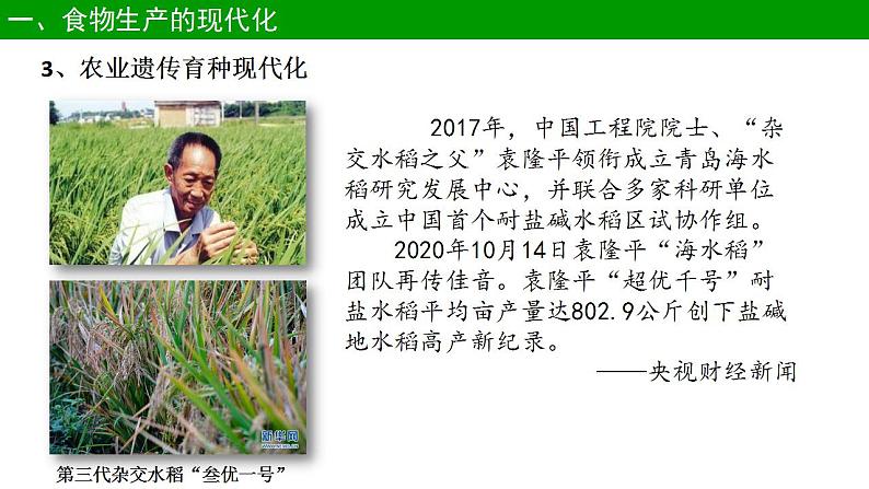 第3课 现代食物的生产、储备与食品安全课件课件2021-2022学年高中历史统编版(2019)选择性必修二第7页