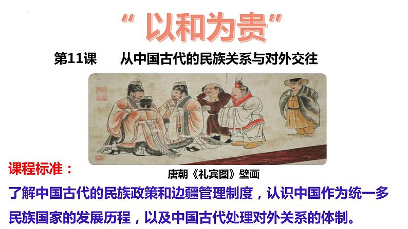 第11课中国古代的民族关系与对外交往课件高中历史统编版选择性必修一 (4)第2页