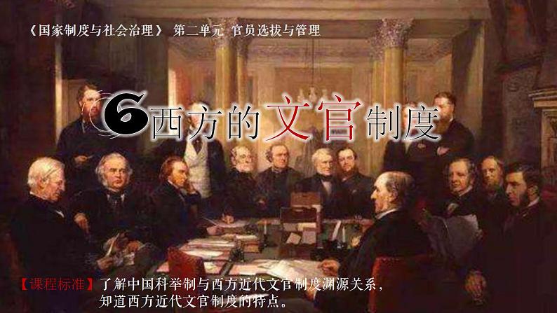 2022-2023学年高中历史统编版(2019)选择性必修一第6课 西方的文官制度 课件第1页