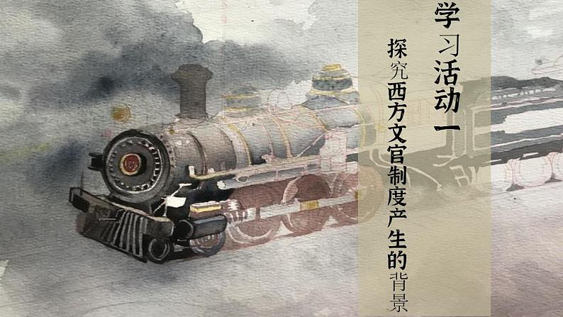 2022-2023学年高中历史统编版(2019)选择性必修一第6课 西方的文官制度 课件第3页