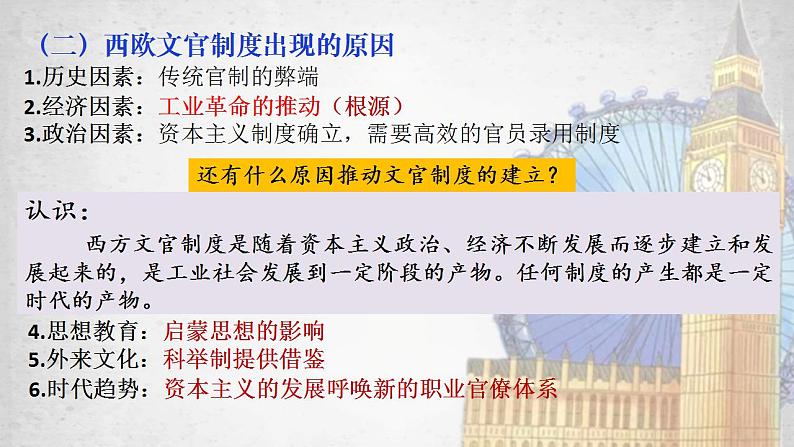 2022-2023学年高中历史统编版(2019)选择性必修一第6课 西方的文官制度 课件第8页