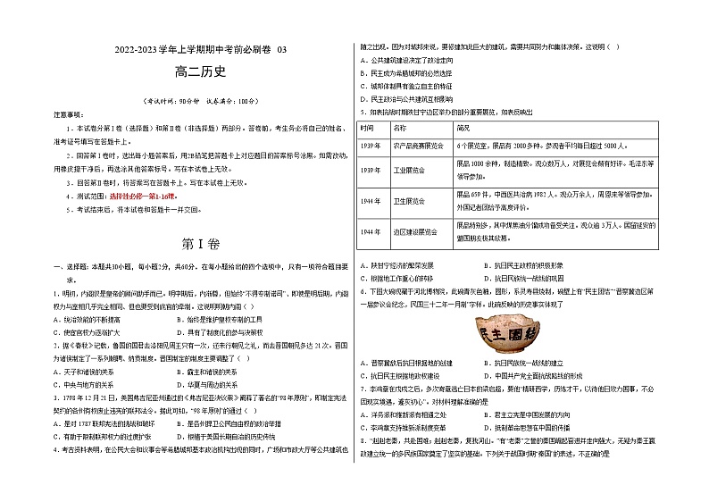 学易金卷:2022-2023学年高二历史上学期期中考前必刷卷(统编版)03(考试版)【测试范围:选择性必修一第1-16课】第1页