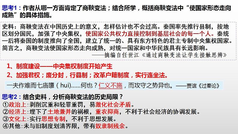 2022-2023学年高中历史统编版(2019)选择性必修一第4课 中国历代变法和改革 课件08