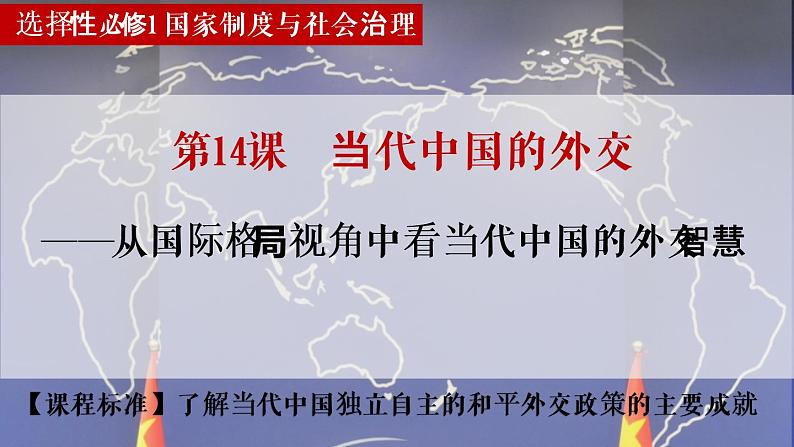 2022-2023学年高中历史统编版(2019)选择性必修一第14课当代中国的外交 课件第1页