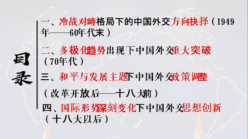 2022-2023学年高中历史统编版(2019)选择性必修一第14课当代中国的外交 课件第3页