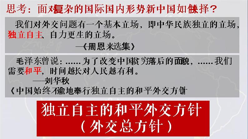 2022-2023学年高中历史统编版(2019)选择性必修一第14课当代中国的外交 课件第7页