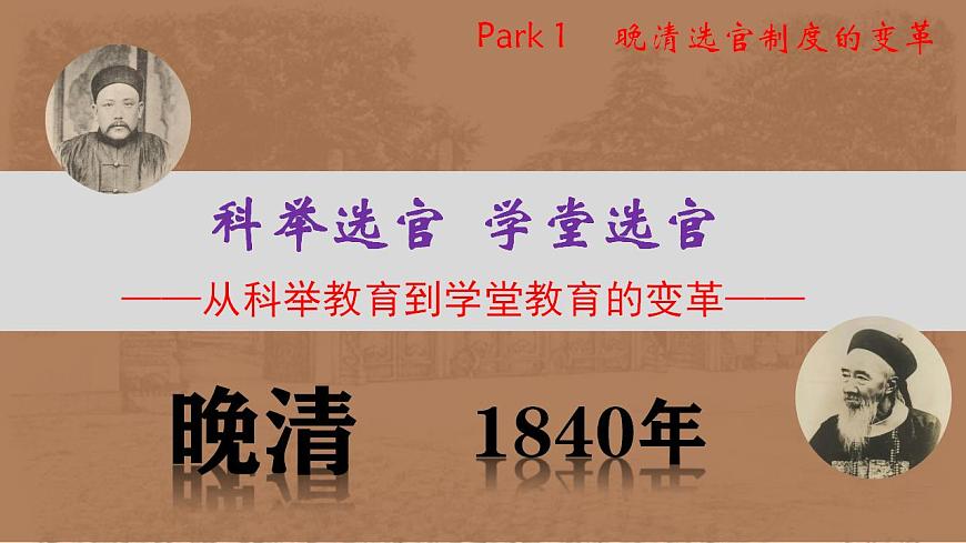 2022-2023學(xué)年高中歷史統(tǒng)編版(2019)選擇性必修一第7課 近代以來中國的官員選拔與管理 課件第3頁