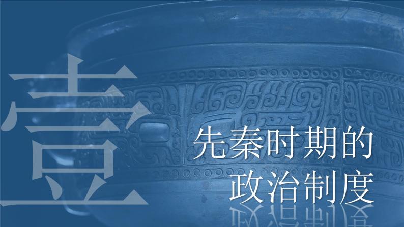 2022-2023学年高中历史统编版（2019）选择性必修一第1课 中国古代政治制度的形成与发展 课件05
