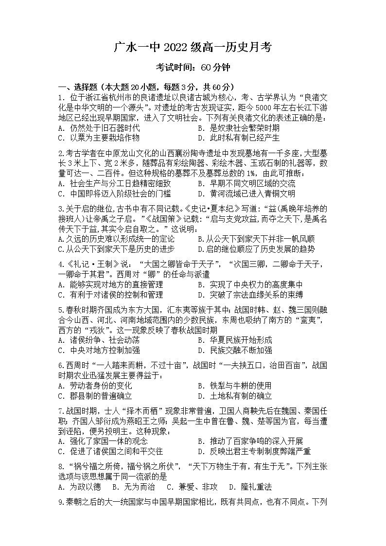 湖北省广水市第一高级中学2022-2023学年高一上学期历史第一次月考试题第1页