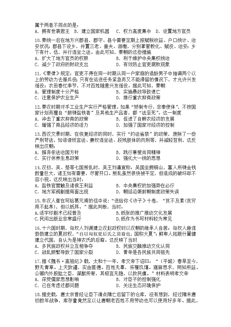 湖北省广水市第一高级中学2022-2023学年高一上学期历史第一次月考试题第2页