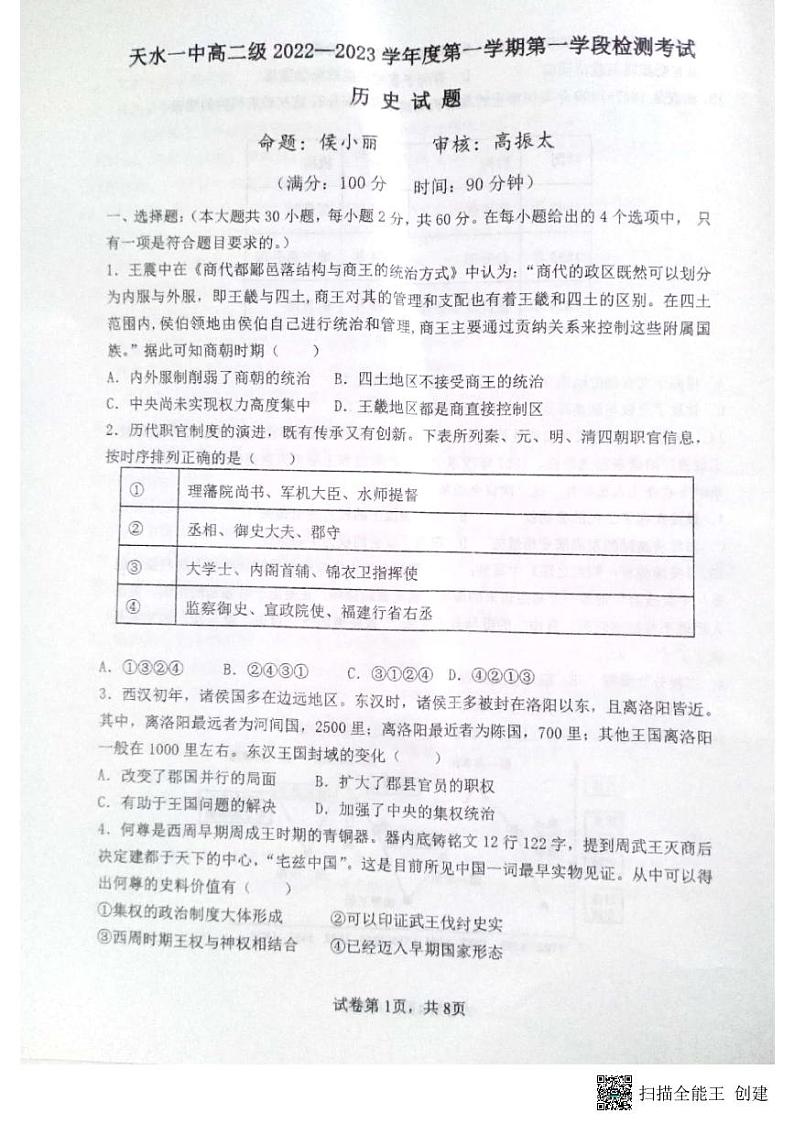 2023天水一中高二上学期第一学段检测历史试题扫描版含答案第1页