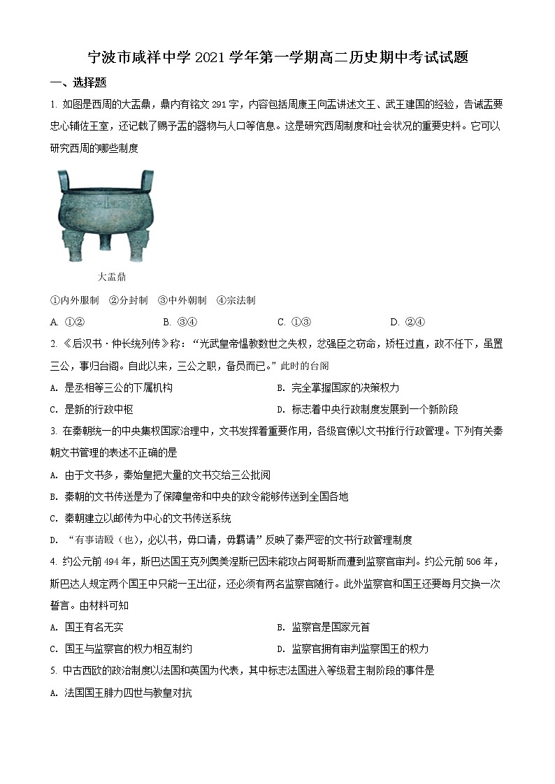2022宁波咸祥中学高二上学期期中考试历史试题含答案01