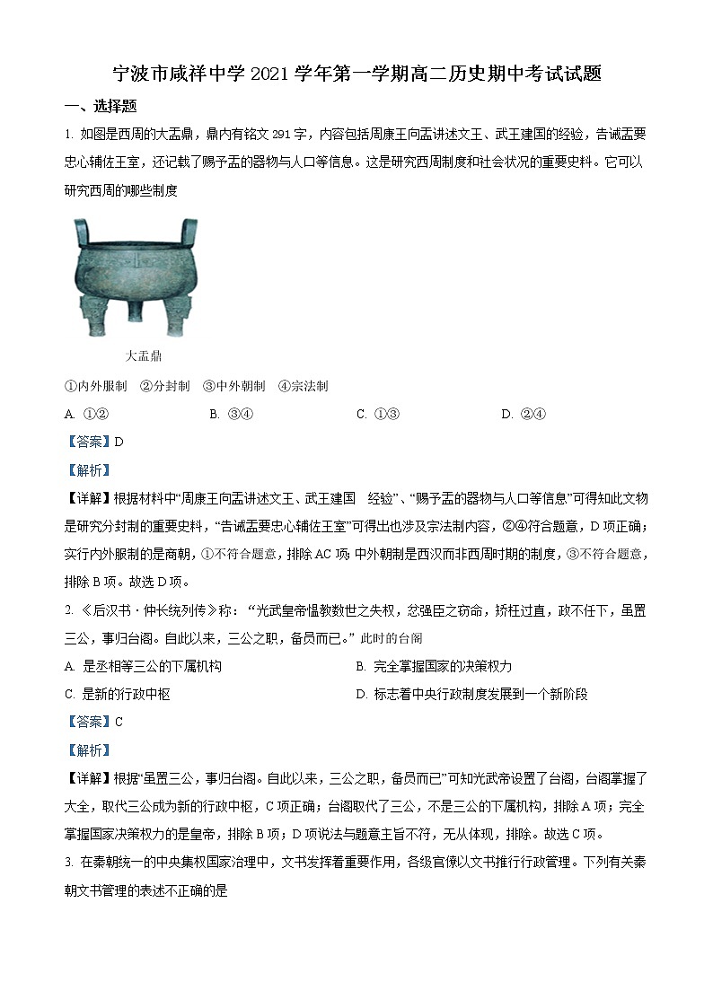 2022宁波咸祥中学高二上学期期中考试历史试题含答案01