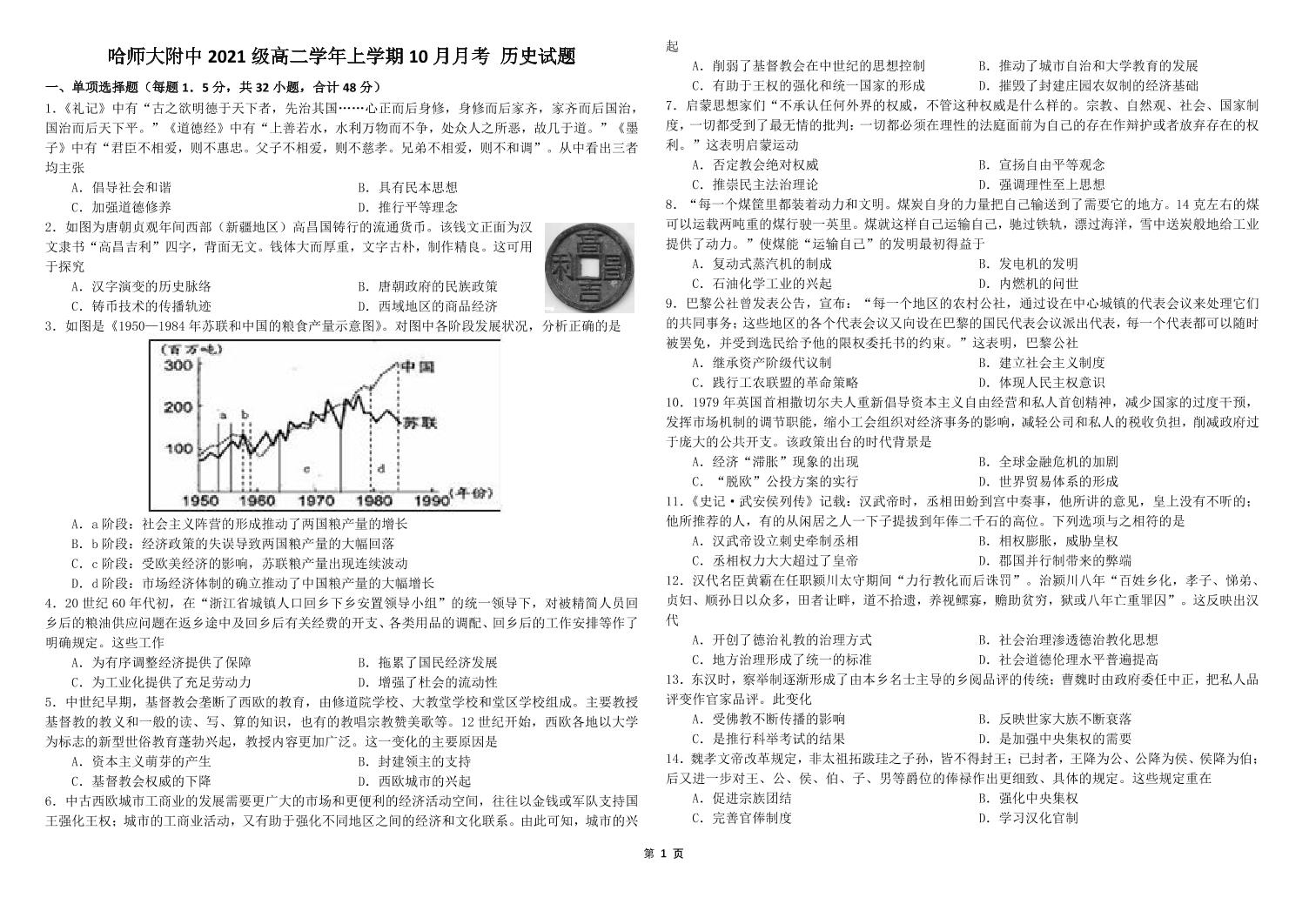 2023省哈尔滨师大附中高二10月月考历史试题PDF版含答案