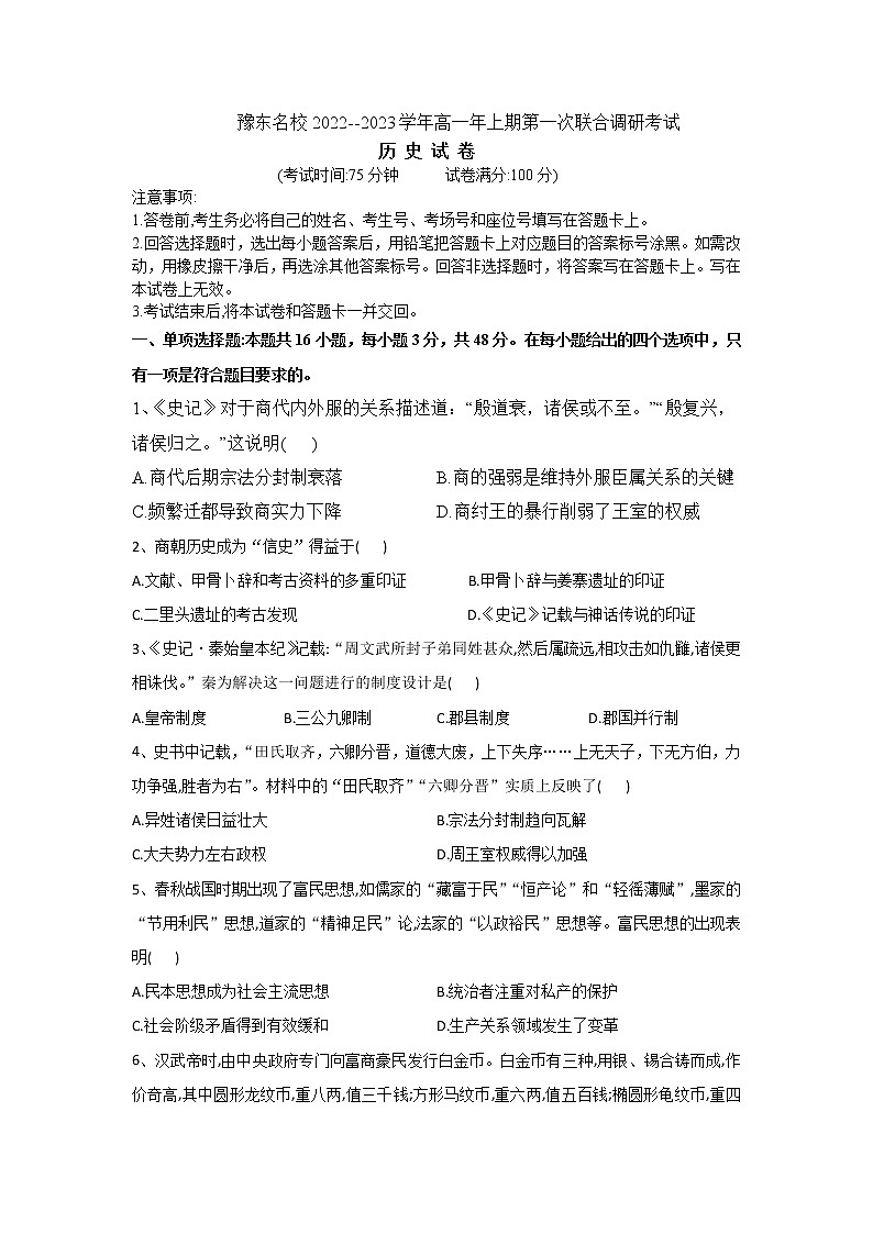 2023河南省豫东名校高一上学期第一次联合调研考试历史含解析01