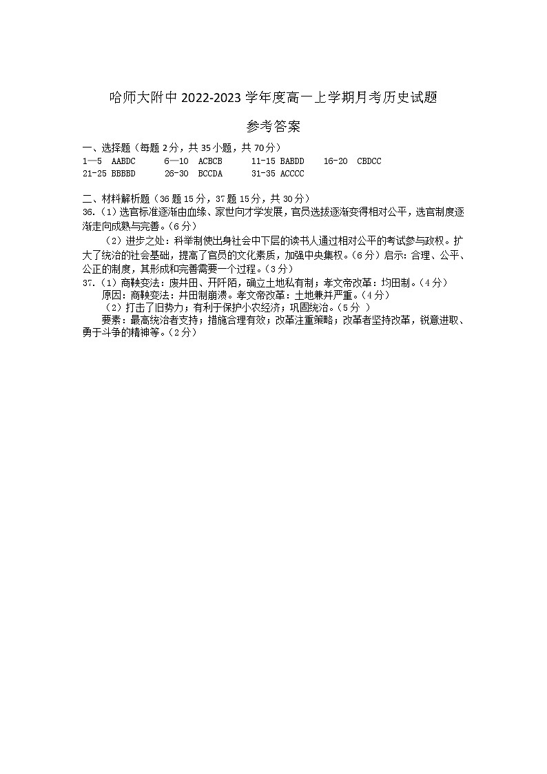 黑龙江省哈尔滨师范大学附属中学2022-2023学年高一上学期10月月考历史答案第1页