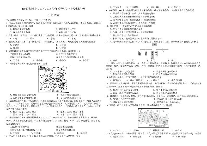 黑龙江省哈尔滨师范大学附属中学2022-2023学年高一上学期10月月考历史试题扫描版第1页