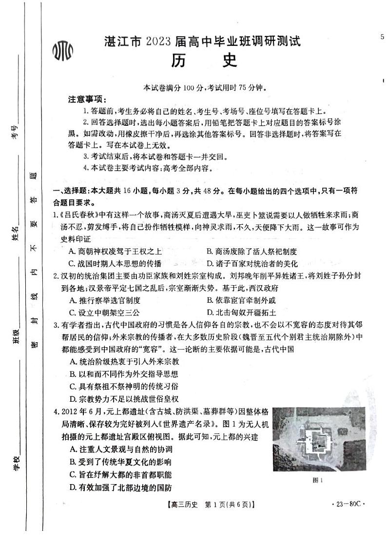 2023届广东省湛江市高三上学期10月调研测试历史试题 PDF版01
