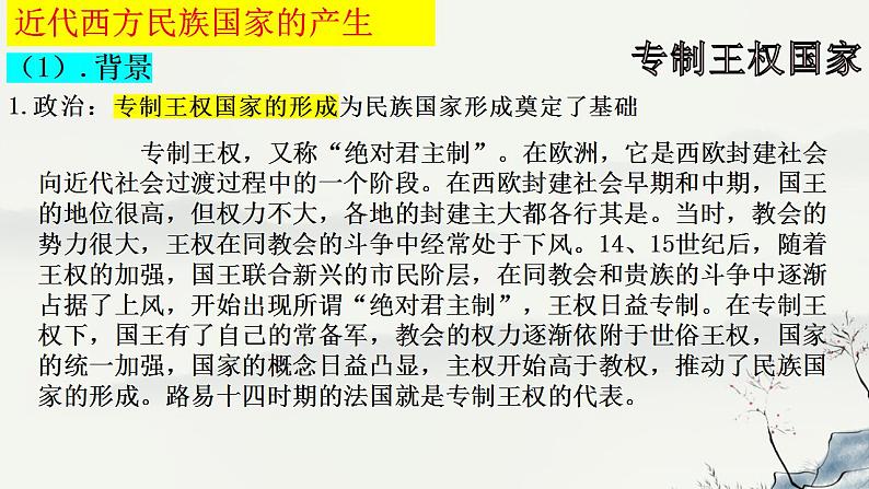 2022-2023学年高中历史统编版(2019)选择性必修一第12课 近代西方民族国家与国际法的发展 课件第6页