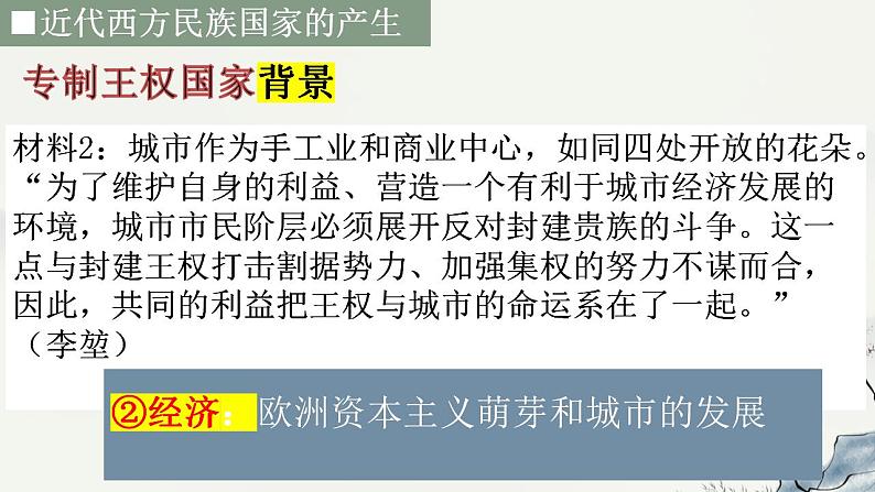 2022-2023学年高中历史统编版(2019)选择性必修一第12课 近代西方民族国家与国际法的发展 课件第8页