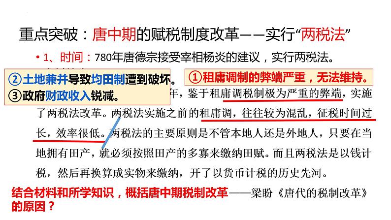 2022-2023学年高中历史统编版(2019)选择性必修一第16课 中国赋税制度的演变课件07