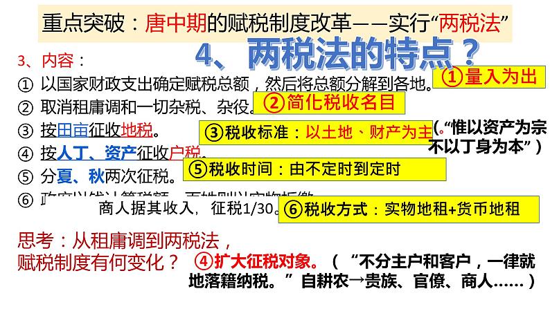 2022-2023学年高中历史统编版(2019)选择性必修一第16课 中国赋税制度的演变课件08