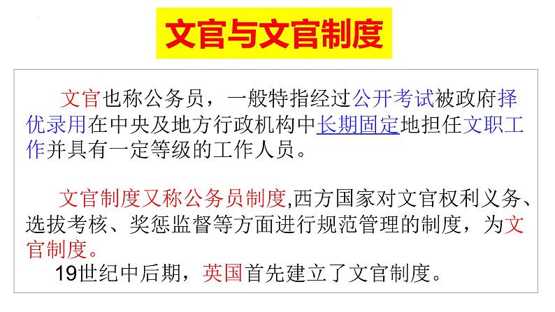 2022-2023学年高中历史统编版(2019)选择性必修一第6课 西方的文官制度 课件03