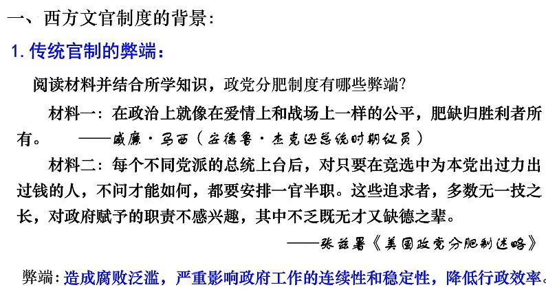 2022-2023学年高中历史统编版(2019)选择性必修一第6课 西方的文官制度 课件05