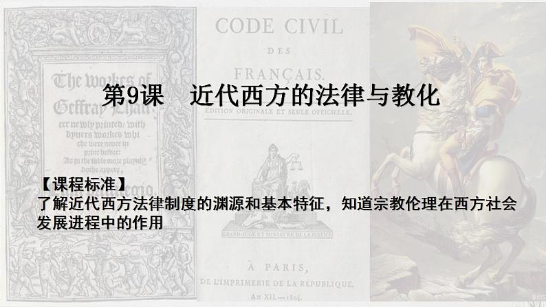 2022-2023学年高中历史统编版(2019)选择性必修一第9课 近代西方的法律与教化 课件-国家制度与社会治理02