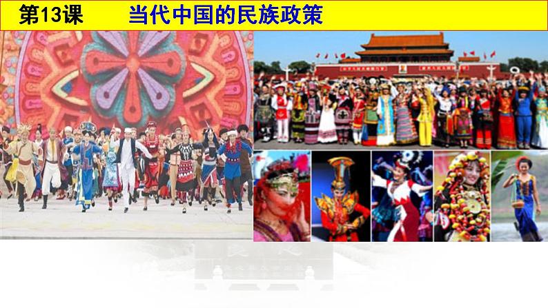 2022-2023学年高中历史统编版(2019)选择性必修一第13课 当代中国的民族政策 课件04
