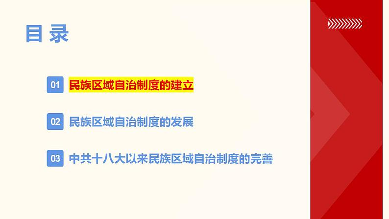 2022-2023学年高中历史统编版(2019)选择性必修一第13课 当代中国的民族政策 课件07