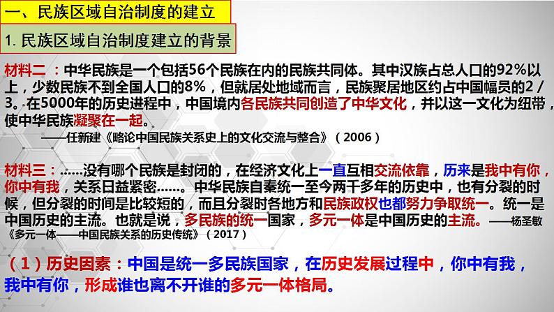 2022-2023学年高中历史统编版(2019)选择性必修一第13课 当代中国的民族政策 课件08