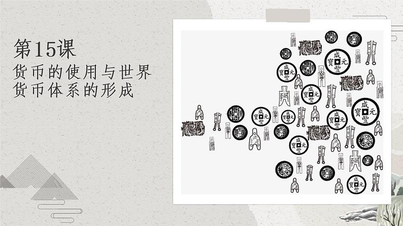 2022-2023学年高中历史统编版(2019)选择性必修一第15课 货币的使用与世界货币体系的形成 课件01