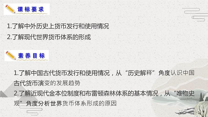 2022-2023学年高中历史统编版(2019)选择性必修一第15课 货币的使用与世界货币体系的形成 课件02