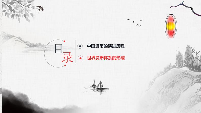 2022-2023学年高中历史统编版(2019)选择性必修一第15课 货币的使用与世界货币体系的形成 课件03