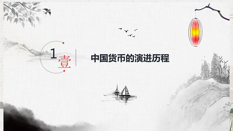 2022-2023学年高中历史统编版(2019)选择性必修一第15课 货币的使用与世界货币体系的形成 课件05
