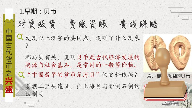2022-2023学年高中历史统编版(2019)选择性必修一第15课 货币的使用与世界货币体系的形成 课件07