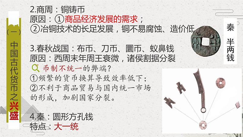 2022-2023学年高中历史统编版(2019)选择性必修一第15课 货币的使用与世界货币体系的形成 课件08