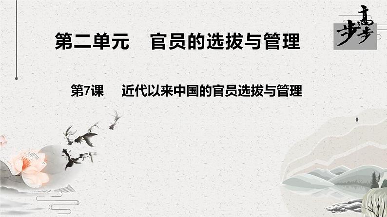 2022-2023学年高中历史统编版(2019)选择性必修一第7课 近代以来中国的官员选拔与管理 课件第2页