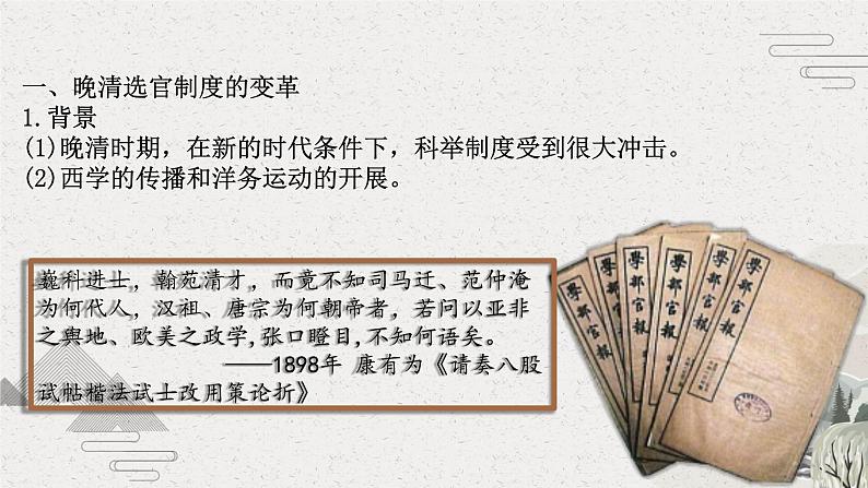 2022-2023学年高中历史统编版(2019)选择性必修一第7课 近代以来中国的官员选拔与管理 课件第4页
