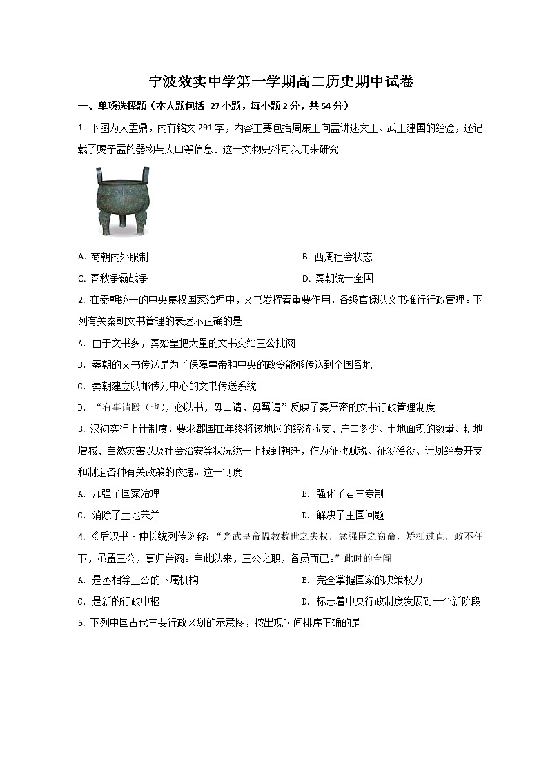 2022宁波效实中学高二上学期期中历史试题含答案第1页