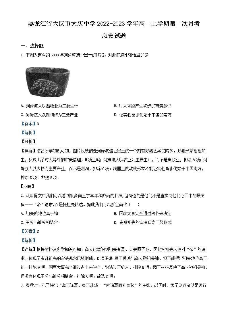 黑龙江省大庆市大庆中学2022-2023学年高一上学期第一次月考历史答案第1页