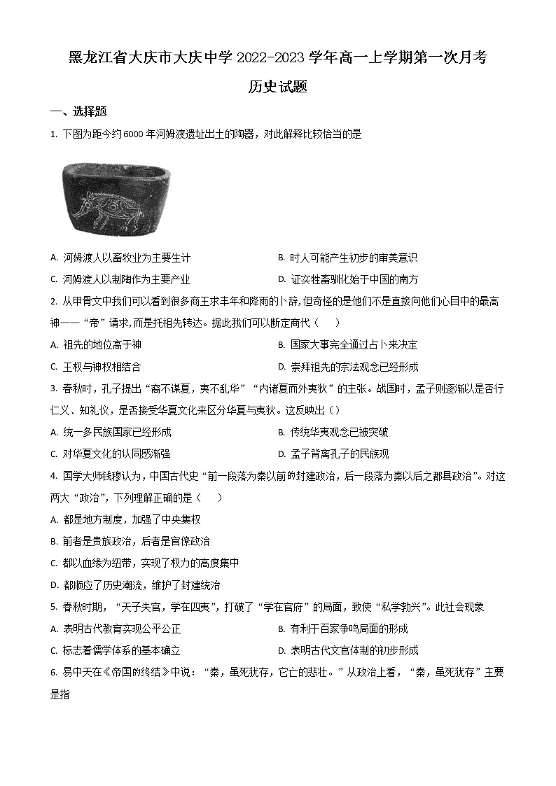 黑龙江省大庆市大庆中学2022-2023学年高一上学期第一次月考历史试题 无答案第1页