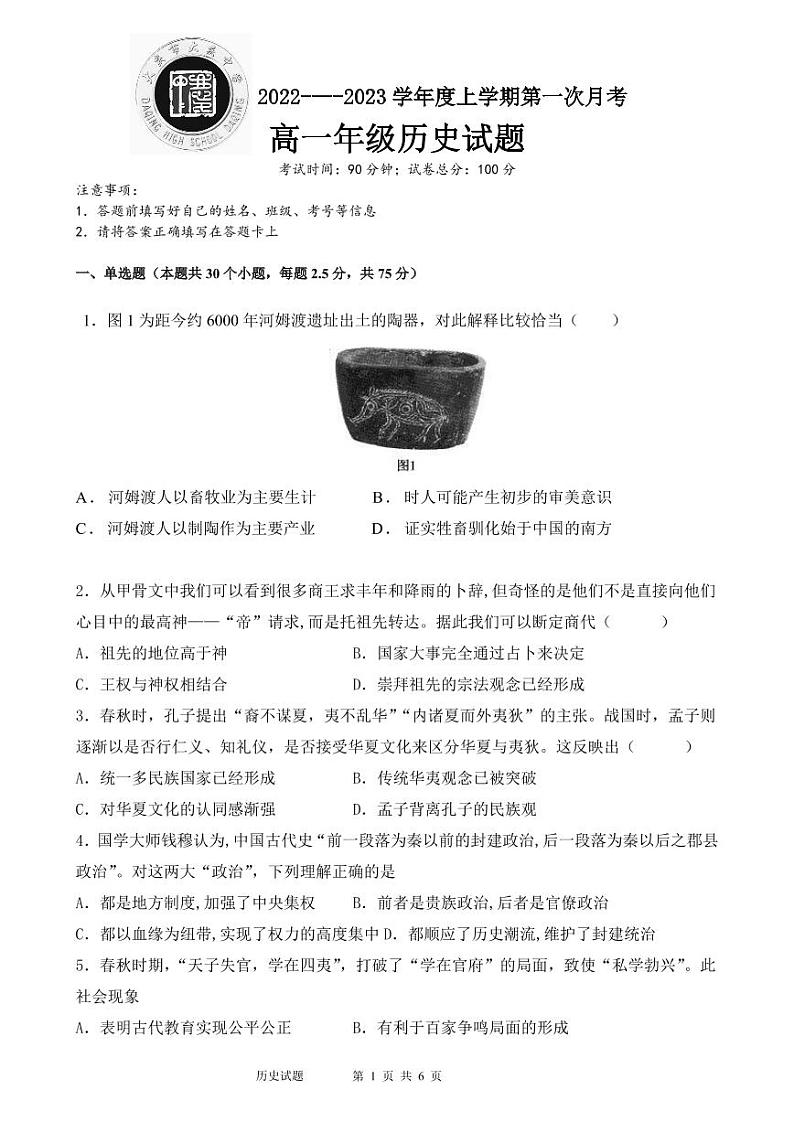 黑龙江省大庆市大庆中学2022-2023学年高一上学期第一次月考历史试题第1页