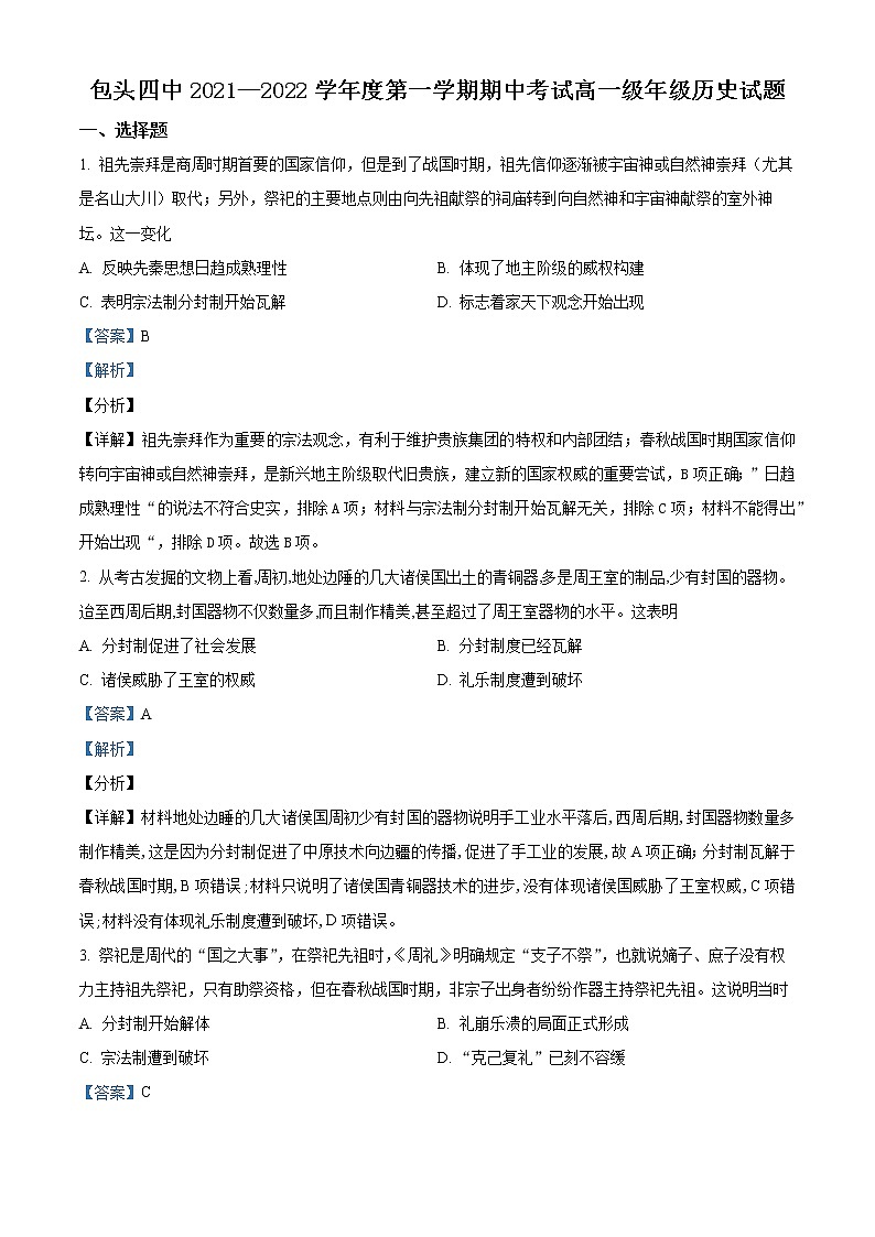 2022包头四中高一上学期期中考试历史试题(解析版)01