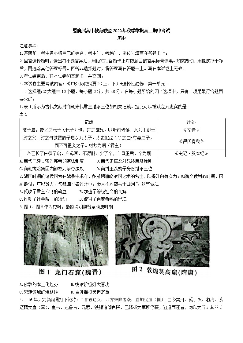 湖北省恩施州高中教育联盟2022-2023学年高二上学期期中考试历史试题第1页