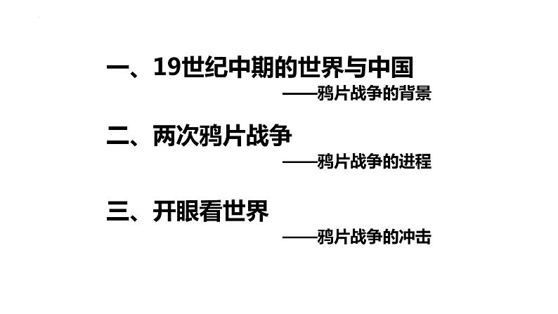 第16课两次鸦片战争课件高中历史统编版必修中外历史纲要上册 (8)第4页
